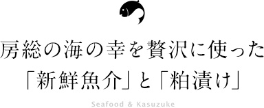 「新鮮魚介」と「粕漬け」